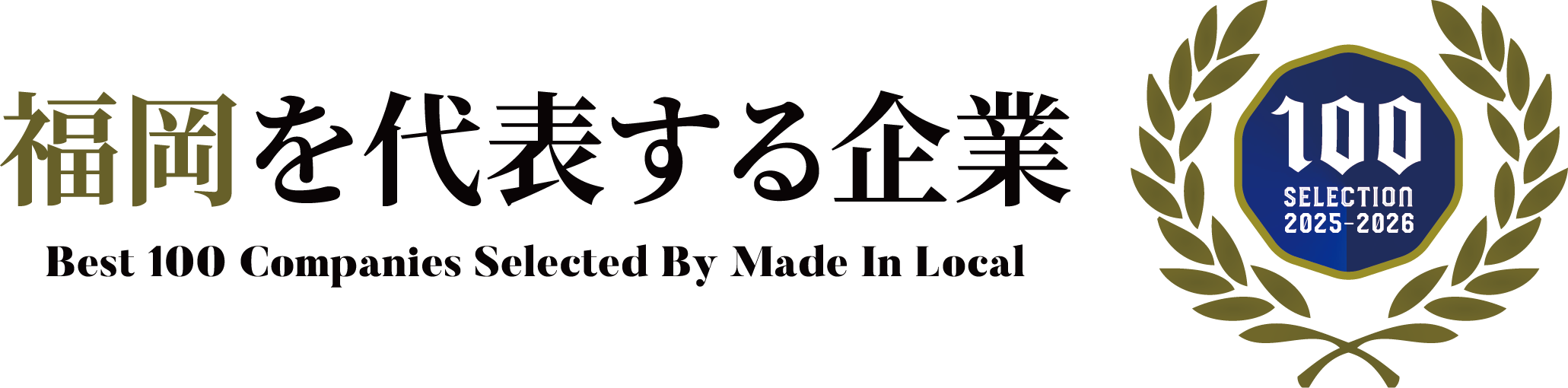 福岡を代表する企業
