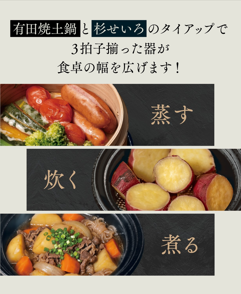 有田焼土鍋と杉せいろのタイアップで3拍子揃った器（蒸す・炊く・煮る）