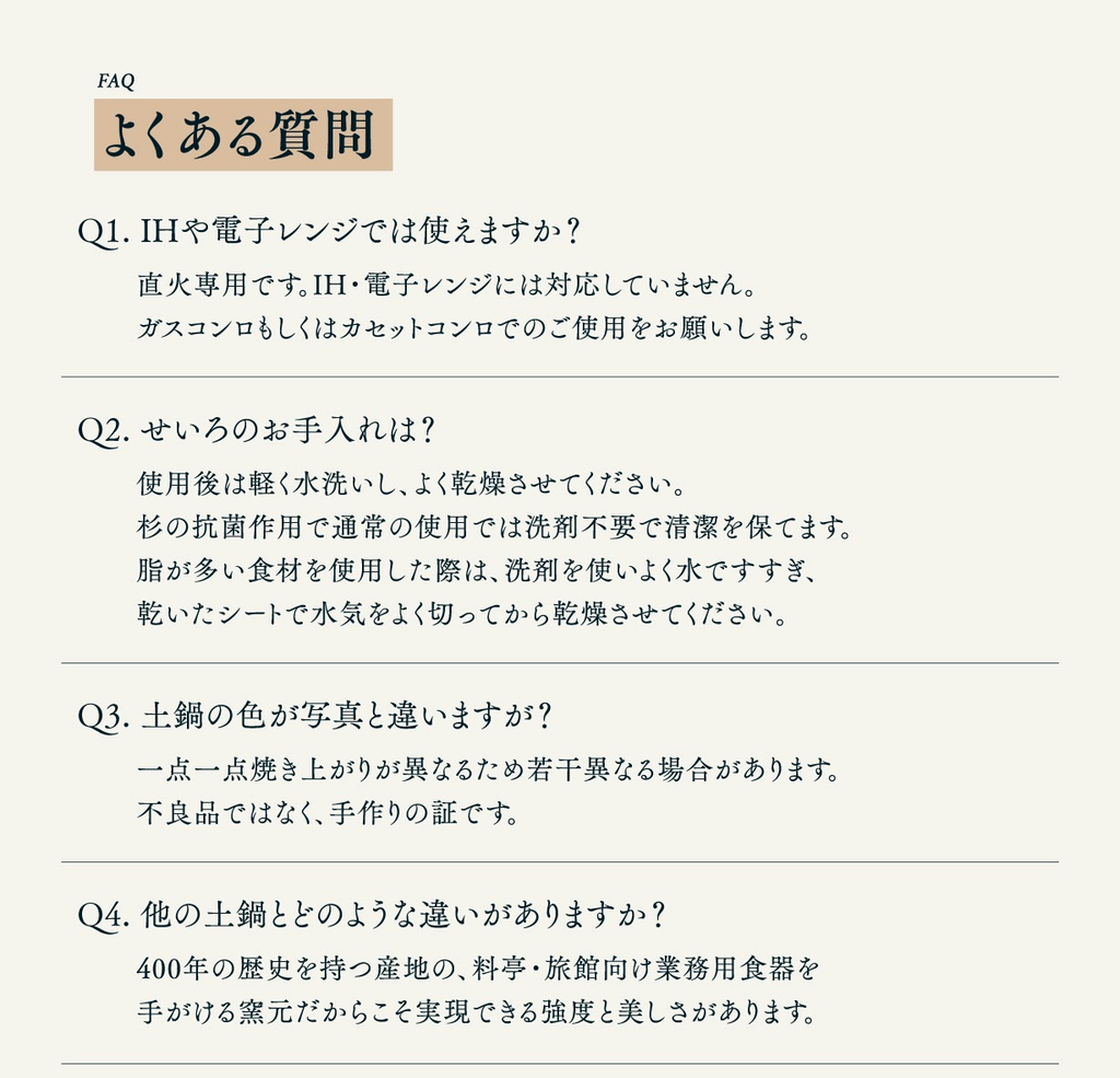 よくある質問（IH対応・お手入れ・色の違い・他社製品との違い）