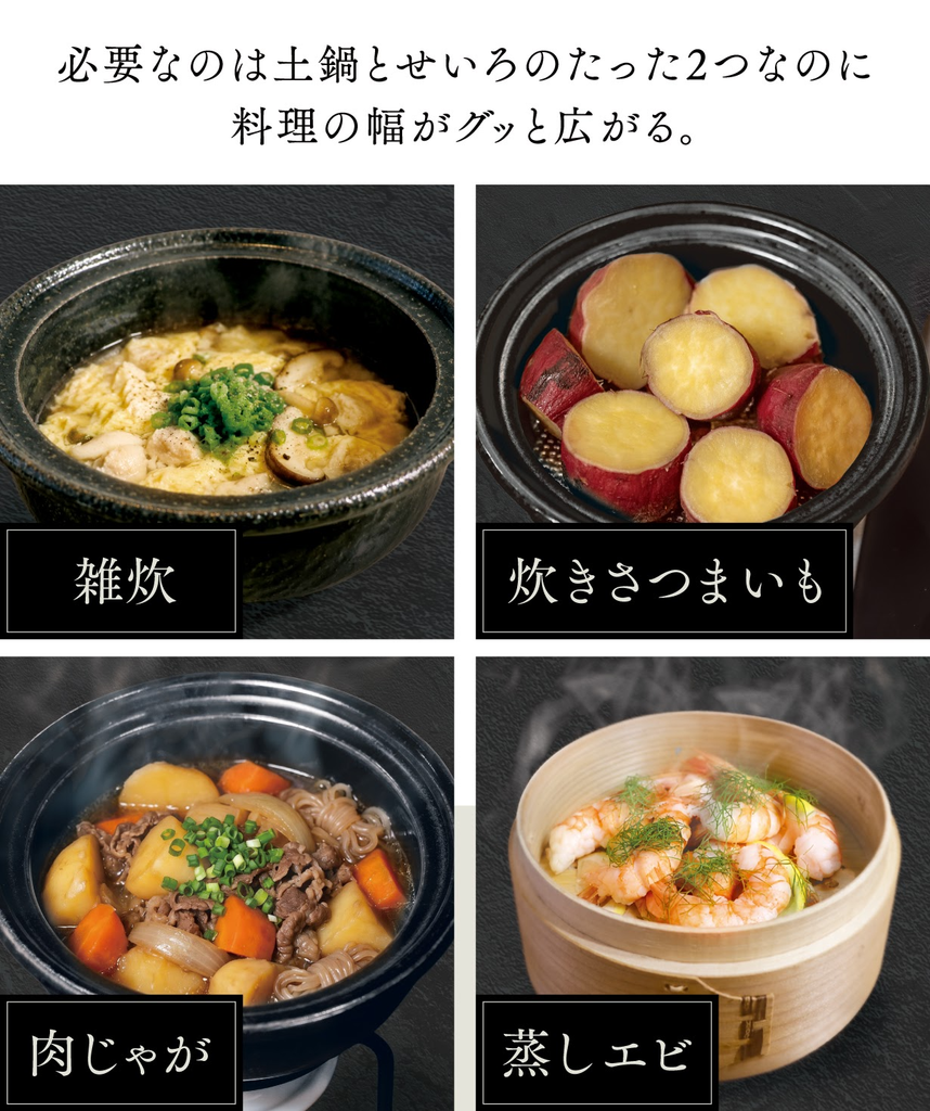 土鍋とせいろで広がる料理の幅（雑炊・炊きさつまいも・肉じゃが・蒸しエビ）