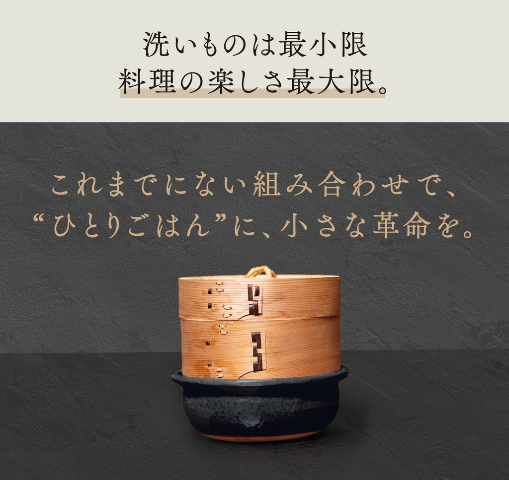 洗いものは最小限、料理の楽しさ最大限